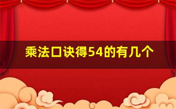 乘法口诀得54的有几个