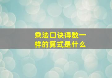 乘法口诀得数一样的算式是什么