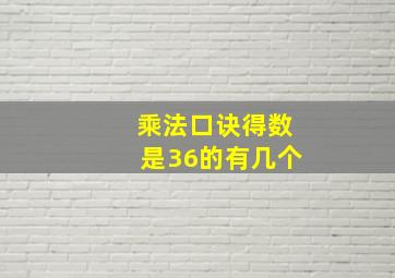 乘法口诀得数是36的有几个