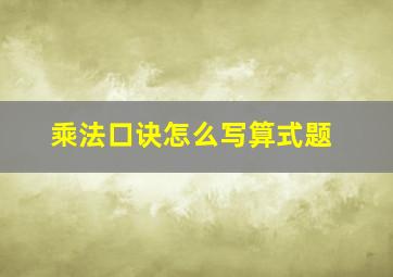 乘法口诀怎么写算式题