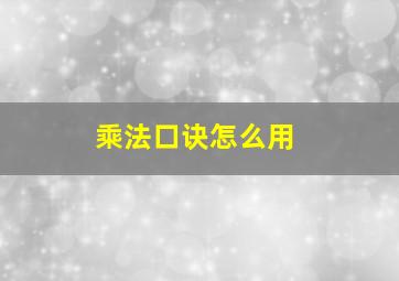 乘法口诀怎么用