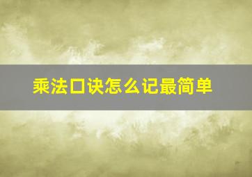 乘法口诀怎么记最简单