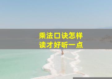 乘法口诀怎样读才好听一点