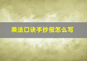 乘法口诀手抄报怎么写