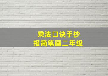 乘法口诀手抄报简笔画二年级