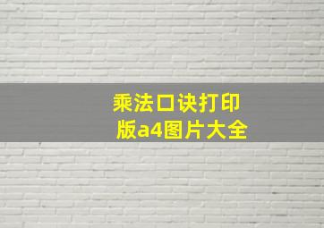 乘法口诀打印版a4图片大全