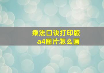 乘法口诀打印版a4图片怎么画