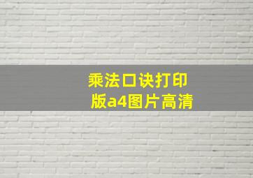 乘法口诀打印版a4图片高清