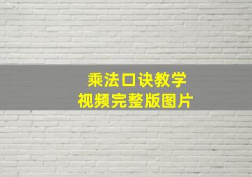 乘法口诀教学视频完整版图片