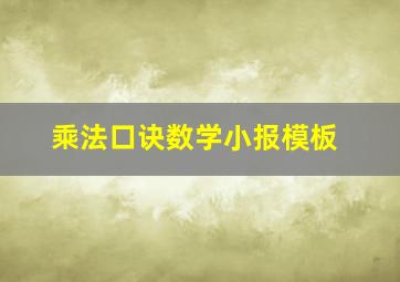 乘法口诀数学小报模板