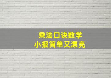 乘法口诀数学小报简单又漂亮