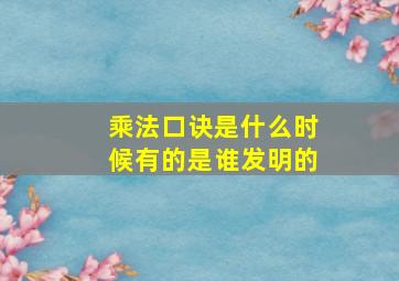 乘法口诀是什么时候有的是谁发明的