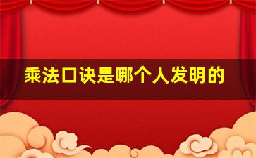 乘法口诀是哪个人发明的