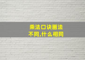 乘法口诀画法不同,什么相同