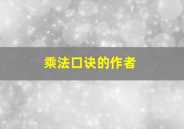 乘法口诀的作者