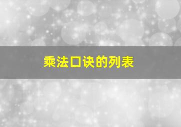 乘法口诀的列表