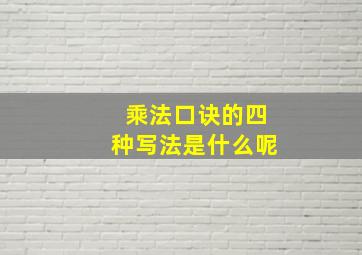 乘法口诀的四种写法是什么呢