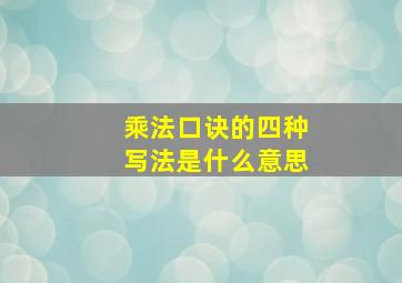 乘法口诀的四种写法是什么意思