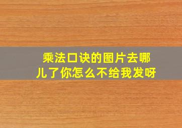 乘法口诀的图片去哪儿了你怎么不给我发呀