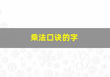 乘法口诀的字