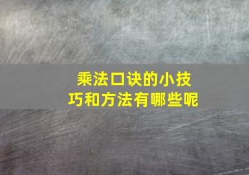 乘法口诀的小技巧和方法有哪些呢