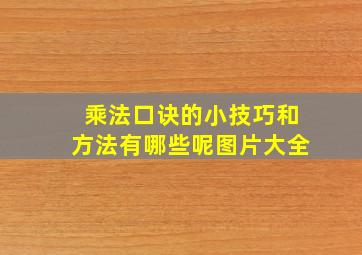 乘法口诀的小技巧和方法有哪些呢图片大全