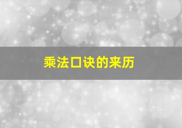 乘法口诀的来历