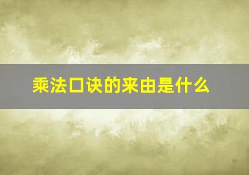 乘法口诀的来由是什么