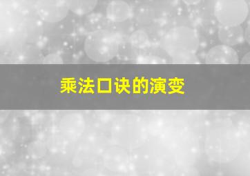 乘法口诀的演变