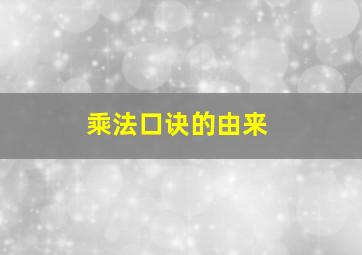 乘法口诀的由来