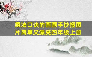 乘法口诀的画画手抄报图片简单又漂亮四年级上册