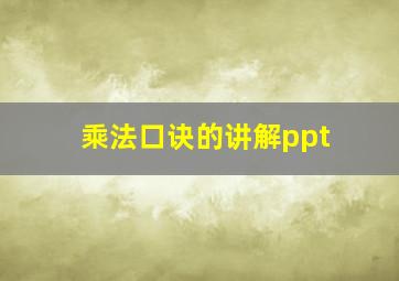 乘法口诀的讲解ppt