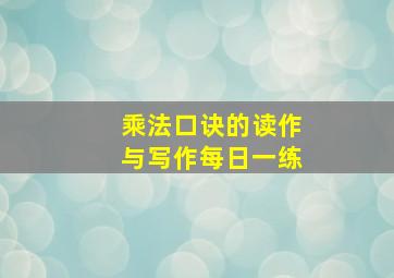 乘法口诀的读作与写作每日一练