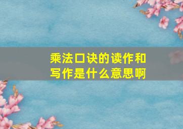 乘法口诀的读作和写作是什么意思啊