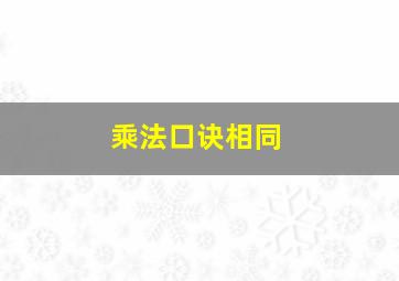 乘法口诀相同