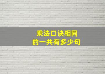 乘法口诀相同的一共有多少句