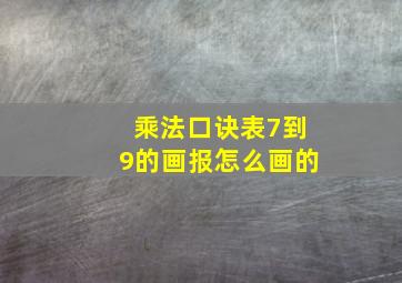 乘法口诀表7到9的画报怎么画的