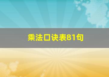 乘法口诀表81句