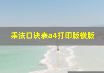 乘法口诀表a4打印版横版