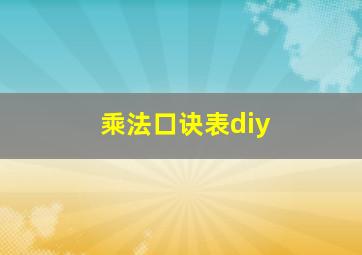 乘法口诀表diy