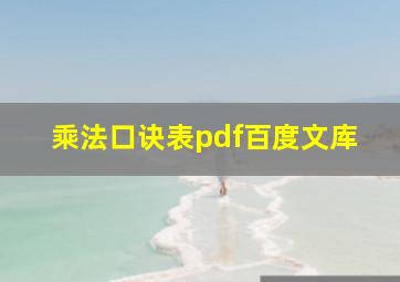 乘法口诀表pdf百度文库