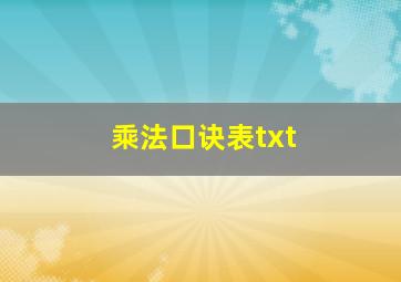 乘法口诀表txt