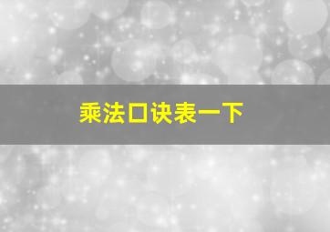 乘法口诀表一下