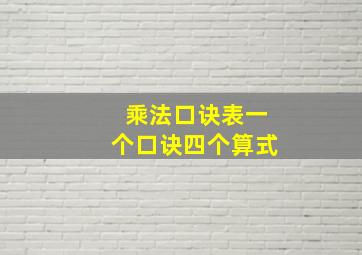 乘法口诀表一个口诀四个算式