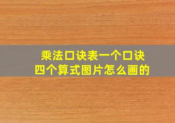 乘法口诀表一个口诀四个算式图片怎么画的