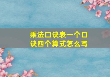 乘法口诀表一个口诀四个算式怎么写