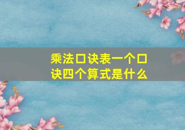 乘法口诀表一个口诀四个算式是什么