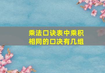 乘法口诀表中乘积相同的口决有几组