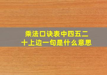 乘法口诀表中四五二十上边一句是什么意思