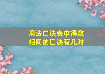 乘法口诀表中得数相同的口诀有几对